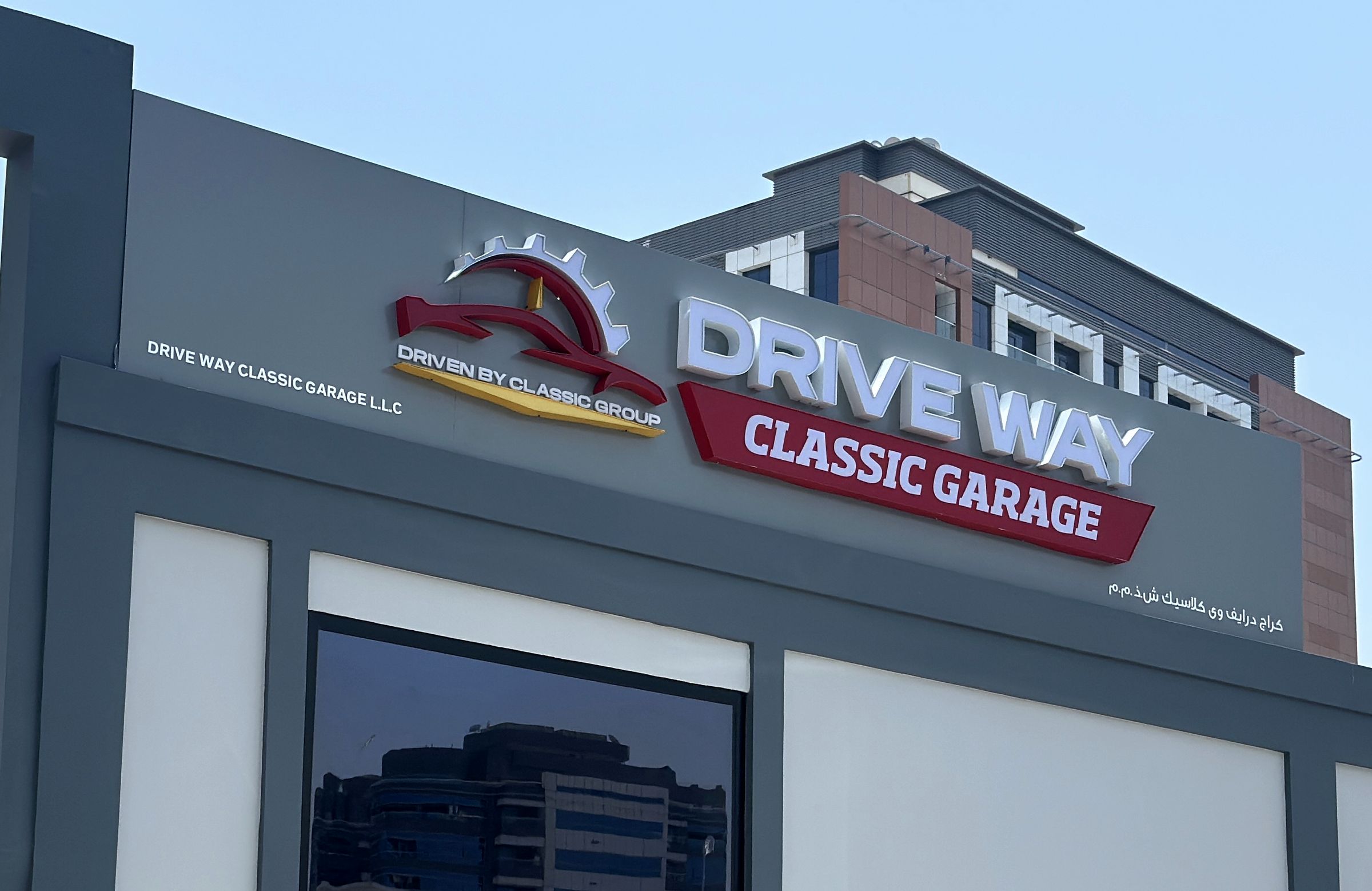 Drive Way Classic Garage signage with the company's legal name in English and Arabic, Al Qusais Industrial Area 3